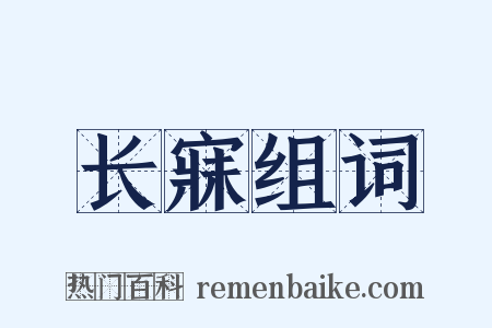长寐组词是什么意思的图片